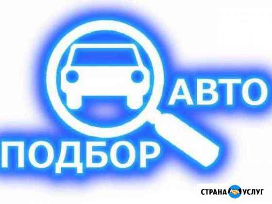 Автоподбор, автоэксерт, подбор авто Санкт-Петербург