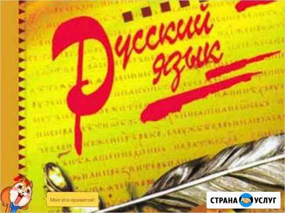 Русский язык на отлично Волгоград