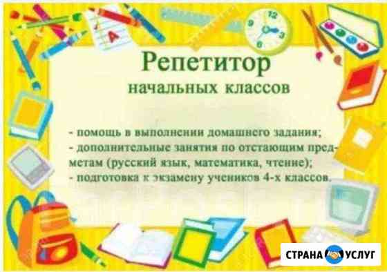 Репетитор для начальных классов Норильск
