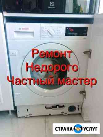 Ремонт стиральных машин, частный мастер Сочи