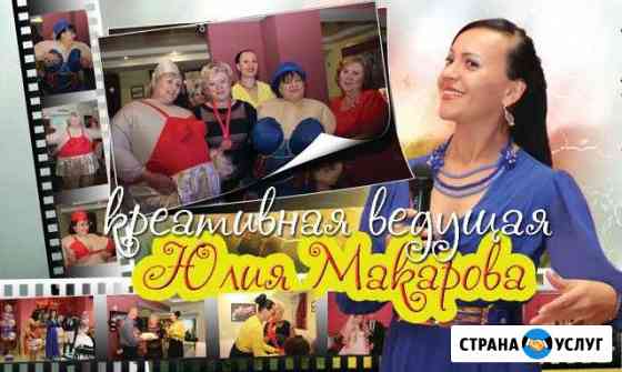 Ведущая ваших счастливых жизненных событий Комсомольск-на-Амуре
