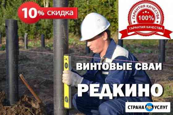 Винтовые сваи. Производство. Монтаж Редкино