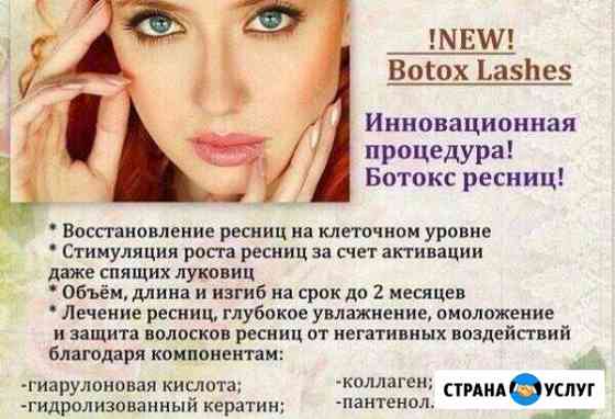 Ламинирование,ботокс ресниц на дому Отрадный