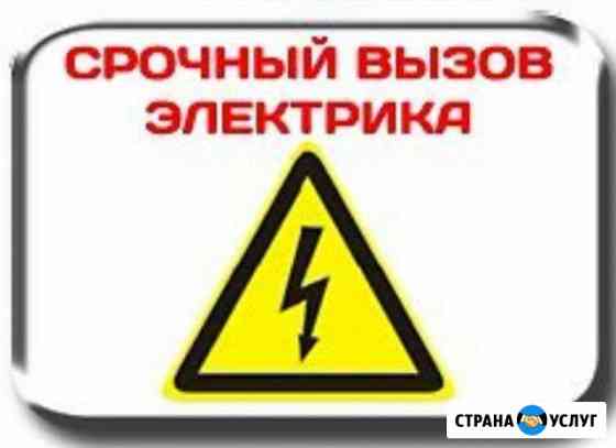 Срочный вызов электрика работаем 24/7 Тула