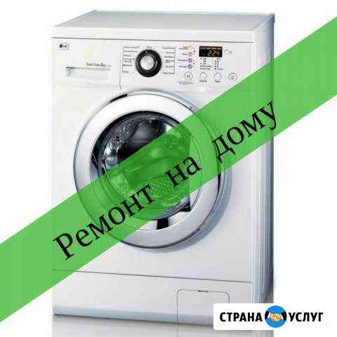 Ремонт стиральных машин Томск