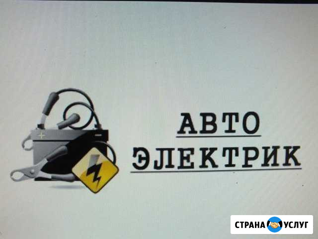 Автоэлектрик Свободный - изображение 1