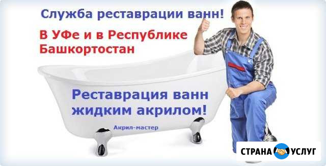 Реставрация ванн Уфа - изображение 1
