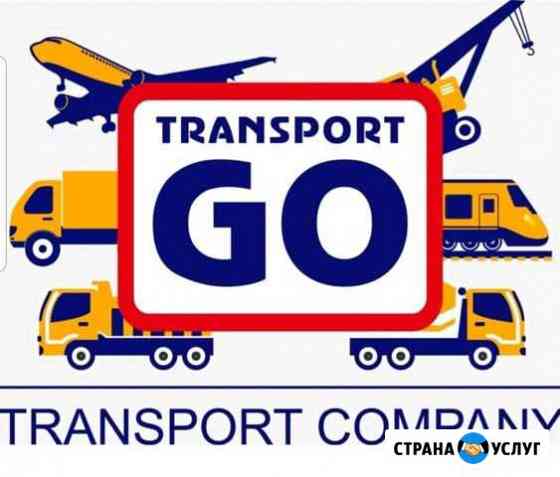 Грузоперевозки (ТК transport GO) Москва
