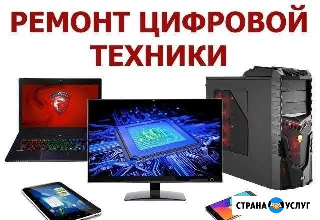 Ремонт Компьютерной и Цифровой техники Брянск - изображение 1