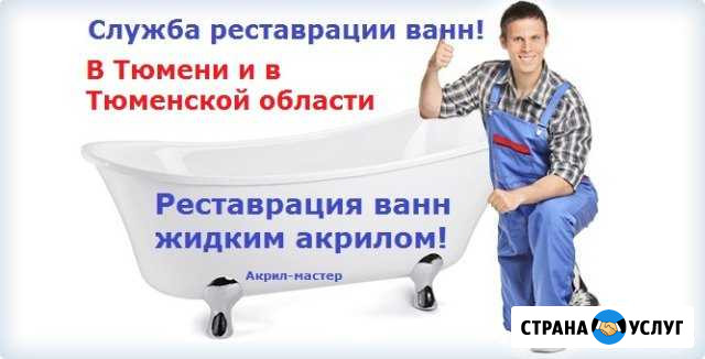 Реставрация ванн Тюмень - изображение 1