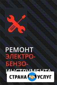 Ремонт электро и бензоинструмента Георгиевск