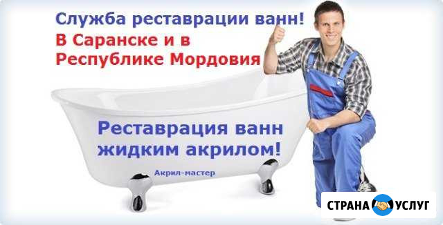 Реставрация ванн Саранск - изображение 1