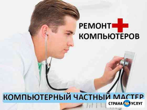 Ремонт компьютера, чистка настройка windows, выезд Волжский Волгоградской области