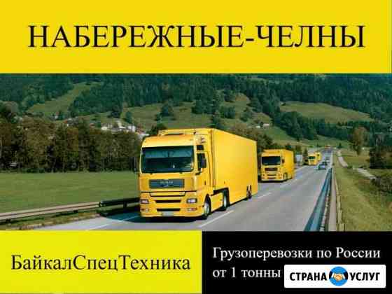 Грузоперевозки Набережные Челны