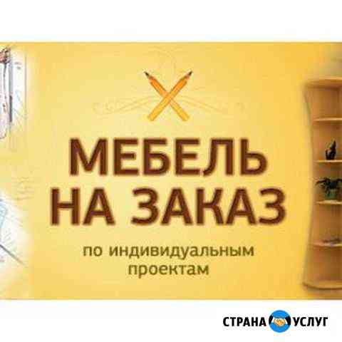 Изготовление мебели под заказ Черкесск