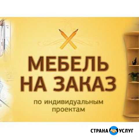 Изготовление мебели под заказ Черкесск - изображение 1