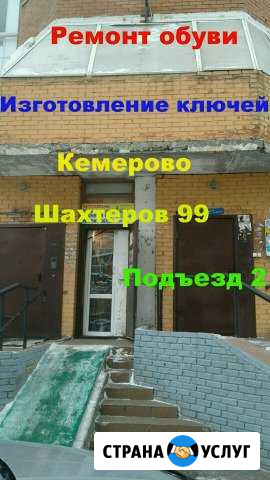 Срочный Ремонт обуви и Изготовление ключей,чипов Кемерово - изображение 1