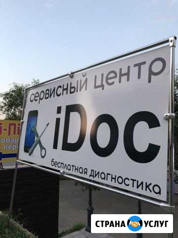 Сервисный центр «idok» Астрахань - изображение 1