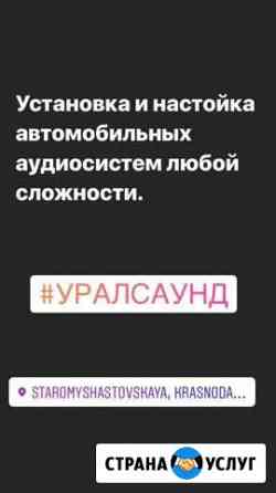 Установка автозвука Старомышастовская