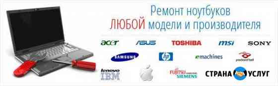 Ремонт ноутбуков, телефонов и пр Ставрополь