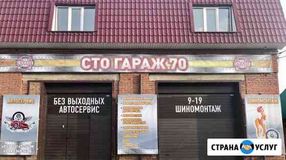 Автосервис «Гараж70» Томск