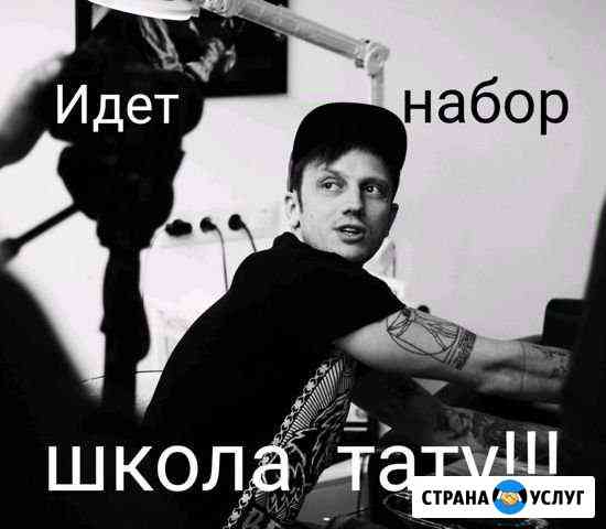 Обутение тату и татуажу Сочи