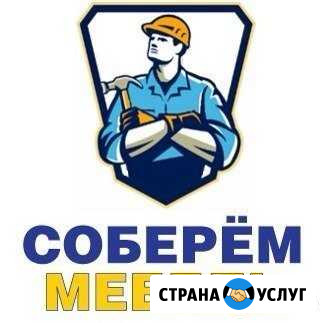Сборка и ремонт мебели. Сборщик Лянтор - изображение 1