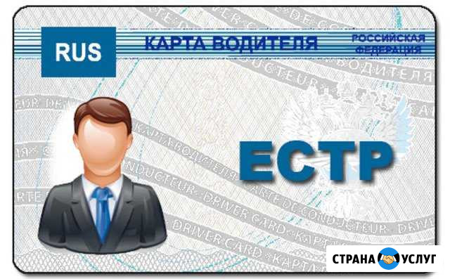Изготовление Карты Водителя Сафоново - изображение 1