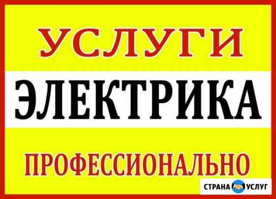 Электрик в Тобольске стаж более 10 л Тобольск