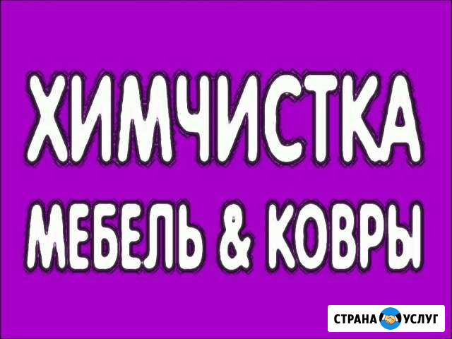 Химчистка мебели мягкой. Чистка ковров. Это удобно Волгоград - изображение 1