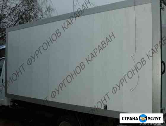 Ремонт боковых стен фургона изотермического Йошкар-Ола