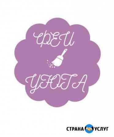 Генеральная уборка Самара