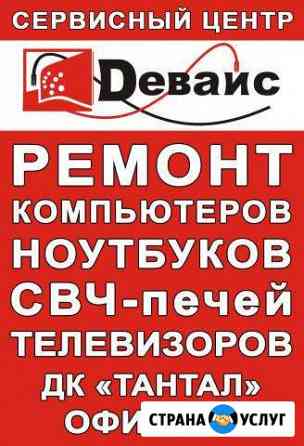 Ремонт ноутбуков, компьютеров, бытовой техники Саратов