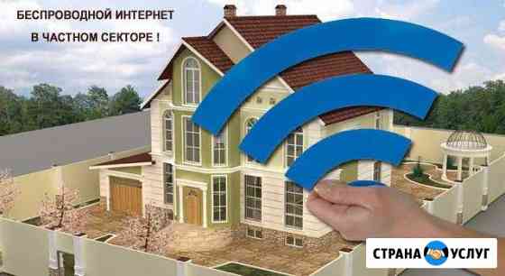 Подключаем Скоростной Wi-Fi Интернет в частый дом Верховажье