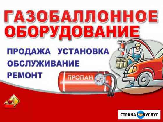 Установка газа на авто гбо Суровикино