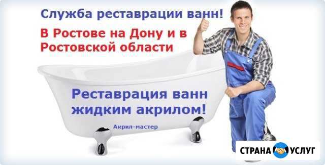Реставрация ванн Ростов-на-Дону - изображение 1