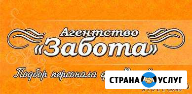 Агентство Забота. Няня, сиделка, домработница Ярославль - изображение 1
