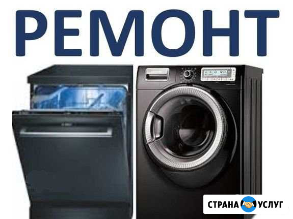 Ремонт Стиральных Посудомоечных машин Наро-Фоминск - изображение 1