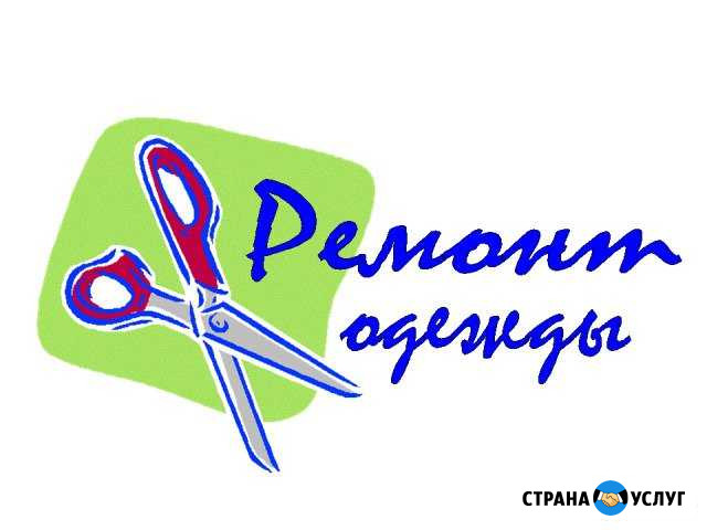 Услуги по ремонту одежды Архангельск - изображение 1
