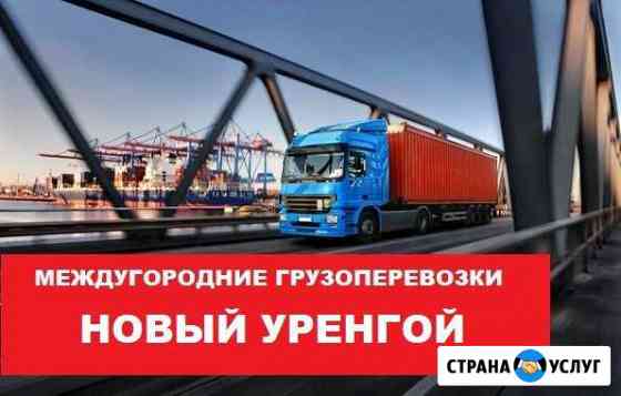 Грузоперевозки Новый Уренгой