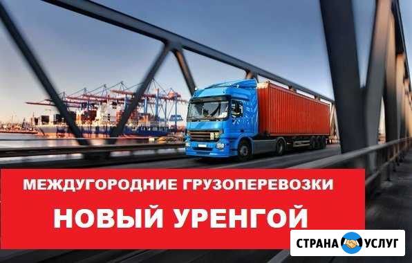 Грузоперевозки Новый Уренгой - изображение 1