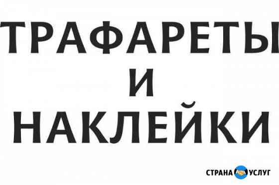 Изготовление наклеек, трафаретов. Плоттерная резка Москва