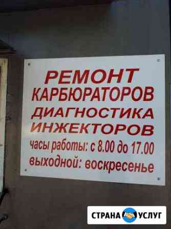 Ремонт карбюраторов Ростов-на-Дону