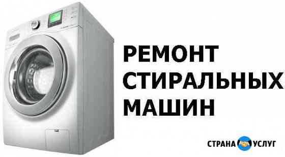 Ремонт Стиральных машин Рязань