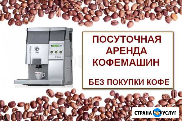 Кофемашины,термопоты в аренду на любой срок Москва - изображение 1
