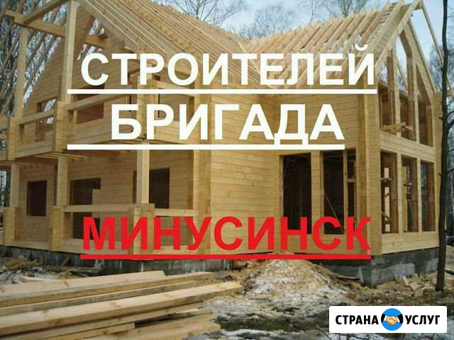 Строительство. Свой дом Минусинск - изображение 1