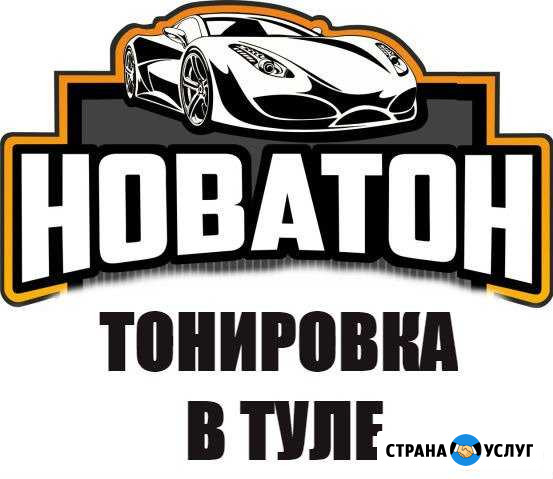 Тонирование в Туле - Тонировка легковых авто Тула - изображение 1