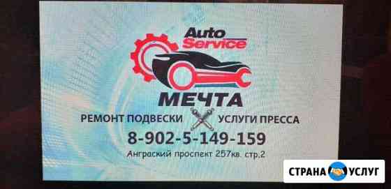 Автосервис мечта Ангарск