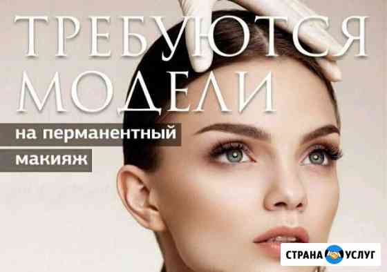 Перманентный Макияж Санкт-Петербург
