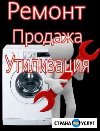 Ремонт утилизация продажа стиральных машин Подольск
